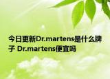 今日更新Dr.martens是什么牌子 Dr.martens便宜嗎