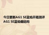 今日更新AG1 SE藍焰開箱測評 AG1 SE藍焰偏碼嗎