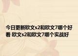 今日更新歐文s2和歐文7哪個(gè)好看 歐文s2和歐文7哪個(gè)實(shí)戰(zhàn)好