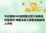 今日更新361度阿隆戈登三體聯名開箱測評 阿隆戈登三體聯名鞋值得入手嗎