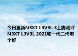 今日更新N3XT L3V3L 3上腳測評(píng) N3XT L3V3L 2021和一代二代哪個(gè)好