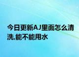 今日更新AJ里面怎么清洗,能不能用水