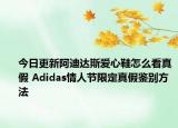 今日更新阿迪達斯愛心鞋怎么看真假 Adidas情人節(jié)限定真假鑒別方法