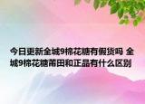 今日更新全城9棉花糖有假貨嗎 全城9棉花糖莆田和正品有什么區(qū)別
