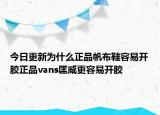 今日更新為什么正品帆布鞋容易開(kāi)膠正品vans匡威更容易開(kāi)膠