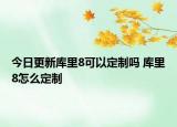 今日更新庫里8可以定制嗎 庫里8怎么定制