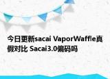 今日更新sacai VaporWaffle真假對比 Sacai3.0偏碼嗎