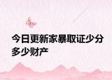 今日更新家暴取證少分多少財(cái)產(chǎn)