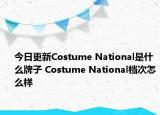 今日更新Costume National是什么牌子 Costume National檔次怎么樣