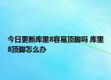 今日更新庫里8容易頂腳嗎 庫里8頂腳怎么辦