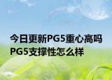 今日更新PG5重心高嗎 PG5支撐性怎么樣