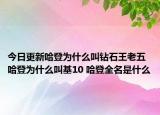 今日更新哈登為什么叫鉆石王老五 哈登為什么叫基10 哈登全名是什么