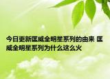 今日更新匡威全明星系列的由來 匡威全明星系列為什么這么火