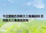 今日更新匹克新大三角偏碼嗎 匹克新大三角值得買嗎