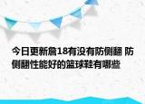 今日更新詹18有沒有防側(cè)翻 防側(cè)翻性能好的籃球鞋有哪些