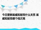 今日更新匡威和耐克什么關系 匡威和耐克哪個檔次高