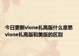 今日更新vlone禮高版什么意思 vlone禮高版和美版的區(qū)別