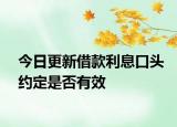 今日更新借款利息口頭約定是否有效
