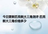 今日更新匹克新大三角測評(píng) 匹克新大三角價(jià)格多少