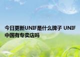 今日更新UNIF是什么牌子 UNIF中國有專賣店嗎