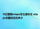 今日更新wtaps怎么讀中文 wtaps衣服價位在多少