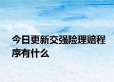 今日更新交強險理賠程序有什么