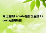 今日更新Lacoste是什么品牌 Lacoste品牌歷史