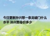 今日更新孫興慜一條龍破門什么水平 孫興慜身價多少