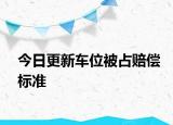 今日更新車位被占賠償標(biāo)準(zhǔn)