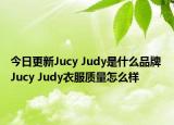 今日更新Jucy Judy是什么品牌 Jucy Judy衣服質(zhì)量怎么樣