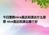 今日更新nice直達(dá)和速達(dá)什么意思 nice直達(dá)和速達(dá)哪個(gè)好