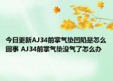 今日更新AJ34前掌氣墊凹陷是怎么回事 AJ34前掌氣墊沒(méi)氣了怎么辦