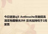 今日更新aj5 Anthracite無煙煤高清實物圖曝光3M 反光加持將于2月發(fā)售