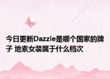 今日更新Dazzle是哪個國家的牌子 地素女裝屬于什么檔次