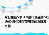 今日更新SQUAD是什么品牌 SQUADUNIDENTIFIED的衣服怎么樣