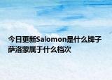 今日更新Salomon是什么牌子 薩洛蒙屬于什么檔次