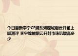 今日更新李寧CF溯系列隍城煙云開箱上腳測(cè)評(píng) 李寧隍城煙云開封市珠璣增高多少