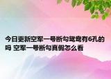 今日更新空軍一號(hào)斷勾鴛鴦?dòng)?孔的嗎 空軍一號(hào)斷勾真假怎么看