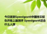 今日更新Speedgoat4中國祥云配色開箱上腳測評 Speedgoat4適合什么人群