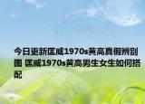 今日更新匡威1970s黃高真假辨別圖 匡威1970s黃高男生女生如何搭配