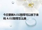 今日更新AJ32鞋帶可以拆下來嗎 AJ32鞋帶怎么換