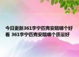 今日更新361李寧匹克安踏哪個好看 361李寧匹克安踏哪個質(zhì)量好