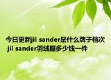 今日更新jil sander是什么牌子檔次 jil sander羽絨服多少錢一件