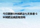 今日更新GM減肥法七天食譜 GM減肥法真的有效嗎