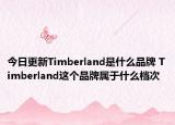 今日更新Timberland是什么品牌 Timberland這個品牌屬于什么檔次