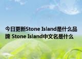 今日更新Stone Island是什么品牌 Stone Island中文名是什么