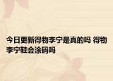 今日更新得物李寧是真的嗎 得物李寧鞋會涂碼嗎