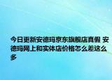 今日更新安德瑪京東旗艦店真假 安德瑪網(wǎng)上和實(shí)體店價格怎么差這么多