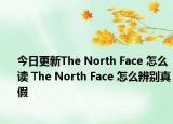 今日更新The North Face 怎么讀 The North Face 怎么辨別真假