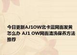 今日更新AJ1OW北卡藍(lán)網(wǎng)面發(fā)黃怎么辦 AJ1 OW網(wǎng)面清洗保養(yǎng)方法推薦